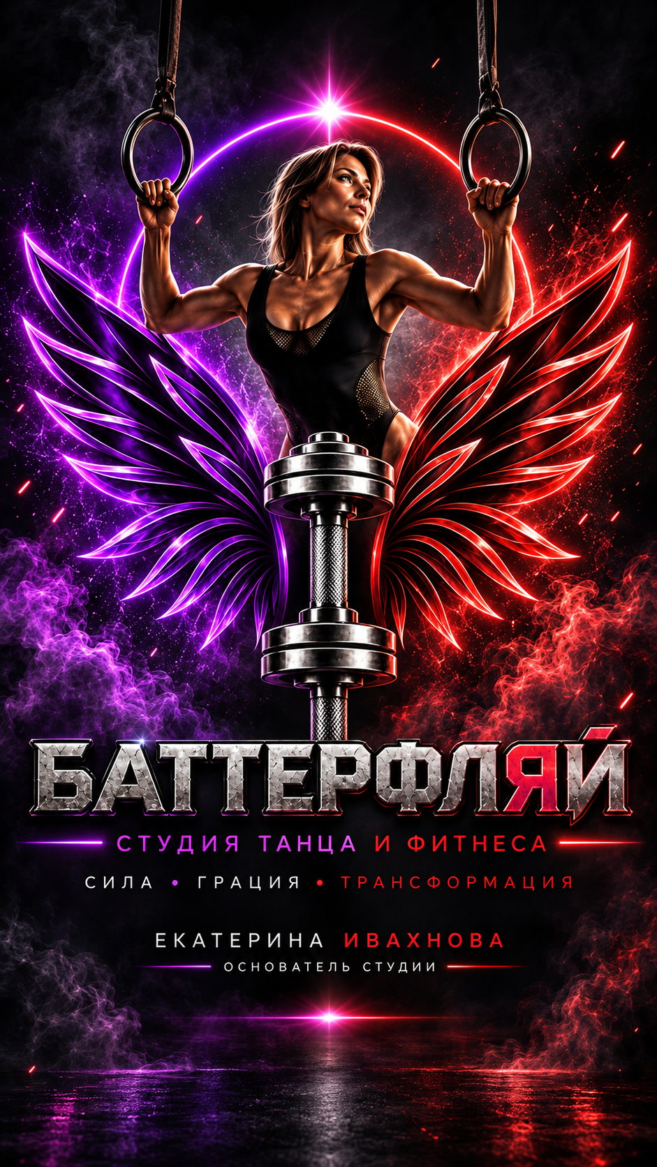 Фирменная иллюстрация Butterfly: спортсменка с кольцами, фиолетовые и красные крылья