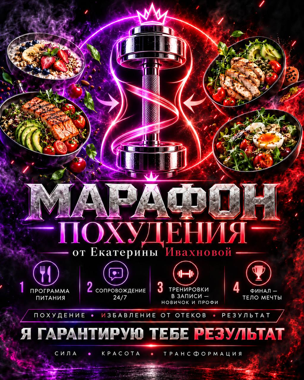 Афиша марафона похудения от Екатерины Ивахновой: питание, сопровождение и тренировки в записи
